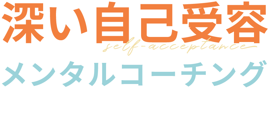 深い自己受容メンタルコーチング