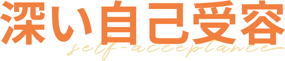 深い自己受容